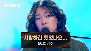 [싱어게인3] 간절함을 담은 56호 가수의 〈사랑하긴 했었나요...〉 | 싱어게인3 7회 | JTBC 231207 방송