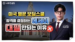 미국 명문보딩스쿨 원서 에세이 분석ㅣ입시컨설팅에서 어떻게 도와줄까?