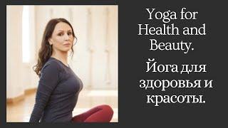 Elena Ulmasbayeva, Russia. Yoga for Health and Beauty. Елена Ульмасбаева Йога для здоровья и красоты