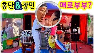 #홍단이,알콩달콩부부는!만능엔터테인먼트(entertainment) 다멋지다!