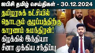 ஐபிசி தமிழின் பிரதான செய்திகள் 30.12.2024 | Srilanka Latest News | Srilanka Tamil News