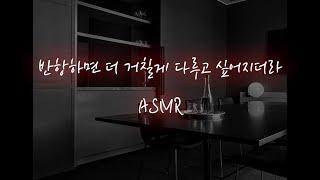 남친ASMR│회의실에서 직장상사가 거칠게...️