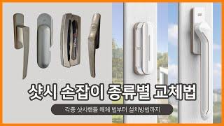 클락 샷시손잡이 설치방법 / 샷시핸들 분리방법, 셀프 교체시 주의사항