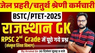 Rajasthan GK Online Class 2024 | Jail Prahari, 4th Grade Karmchari, BSTC 2025, Patwar, PTET 2025