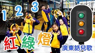 123紅綠燈幼兒熱身兒歌｜交通工具｜粵語廣東話中文兒歌｜律動跳舞音樂 |熊熊兒童合唱團原創兒歌