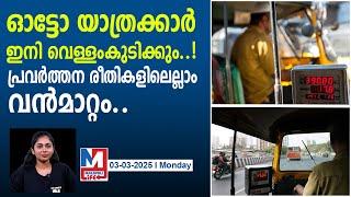 ഓട്ടോ യാത്രാക്കൂലി ഇനി ഇവ‍ർ തീരുമാനിക്കും...|auto hire big change in uber auto