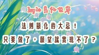 【Ivy靈性課堂】顯化的大忌？！只要做了，願望就實現不了了？｜吸引力法則｜假設法則｜聖多納釋放｜脈輪