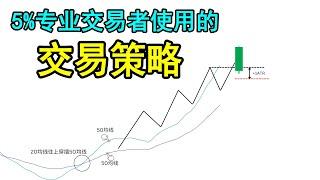 这一个是5%专业交易者会使用的交易策略（这会让你的交易变得非常简单！）