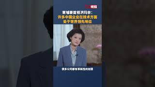 柬埔寨首相洪玛奈：许多中国企业在技术方面处于世界领先地位