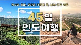 그럼에도 불구하고 당신이 인도를 가봐야 하는 이유, 45일간의 인도여행 몰아보기 [인도여행 몰아보기 [3/3]