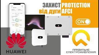 AFCI захист в інверторах Huawei