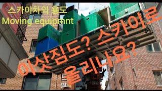 스카이차의 용도(이삿짐올리기) Moving equipment