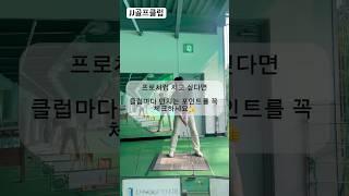 프로처럼 치고 싶다면 [클럽마다 던지는 포인트를 꼭 체크 하세요~