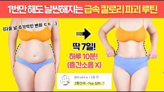 ”이 운동하고 -3KG 금방 빠졌어요“역대급 칼로리 급속 폭파 전신 운동 (100% 감량보장)