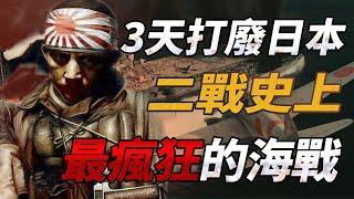 3天打斷日本脊樑骨！ 二戰美軍的戰鬥力有多恐怖？ 一戰灭10萬日軍！ 更是遭遇了史上最瘋狂的報復行動【莱特湾海战|神风特工队|零式战斗机】