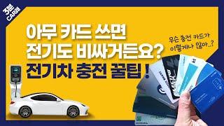 전기차 사용 전, 충전카드가 고민된다면? 가장 쉽게 설명한 전기차 충전카드 사용 TIP! | 3분 CAR래