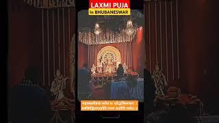 Laxmi Puja 2024|#bbsr#laxmi#money#puja#hindu#indiafestival#fetival#enjoy#life#happiness#lord#god#yt