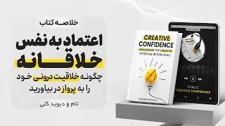 خلاصه کتاب اعتماد به نفس خلاقانه (Creative Confidence)