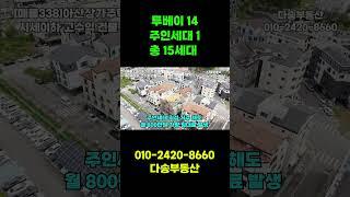 신축상가주택급매물, 월수익 926만원, 복층주인세대 48평#아산상가주택#천안상가주택#아산부동산