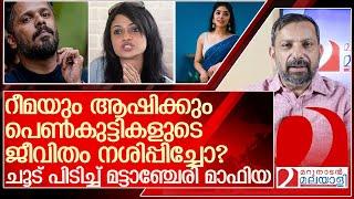 റീമയും ആഷിക്കും പെൺകുട്ടികളുടെ ജീവിതം നശിപ്പിച്ചോ? l Singer Suchitra   Rima Kallingal