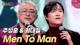 트롯과 누아르가 만났다 추성훈 & 최대철의 〈Men To Man〉 #잘생긴트롯 EP.9 | tvN STORY 250418 방송