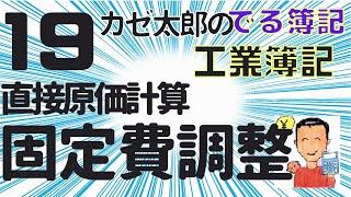 【講義19】直接原価計算・固定費調整