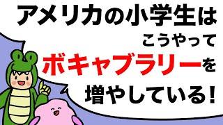 かんたんにボキャブラリーを増やそう！アメリカの小学校で最初に習うprefix (接頭辞)un  [#326]