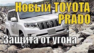 Новый Toyota Land Cruiser Prado 150 2018. Защита от угона в Санкт-Петербурге.