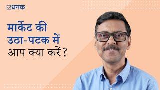 Dhanak: मार्केट की उठा-पटक में आप क्या करें?