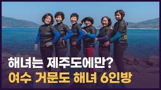 해녀는 제주도에만 있다? 여수 거문도 해녀의 삶 | 이 기자가 간다, 현장 인터뷰 EP08