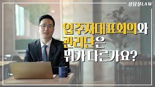 입주자대표회의와 관리단은 뭐가 다른가요?