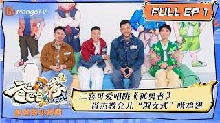 《爸爸当家 2》爸爸的小白屋 第1期：肖杰前排磕糖称况盛夫妇好甜 葛沛豪“爸爸天花板”在线教学扎头 | Daddy at Home S2 Novice Dad EP1 | MangoTV