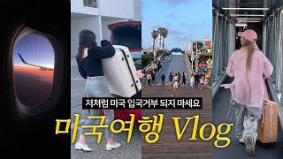 미국여행 브이로그 ep.1 누구나 걸릴 수 있는 입국심사 실수 3년차 미국 직장인이 알려주는 미국 물가, 팁 쉽게 내는 법, 미국 팁문화, 에어프레미아 후기, LA 여행