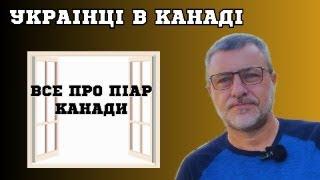 Канада закривається для імміграції. Що чекає на українців? Які можливості?