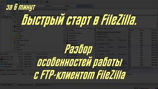 Быстрый старт FileZilla: Разбор интерфейса , работа файлами, как узнать пароль от ftp сервера и тд.