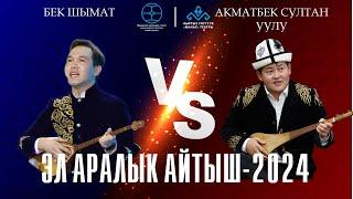 ЖАҢЫ АЙТЫШ 2024. Акматбек Султан уулу & Бек Шымат