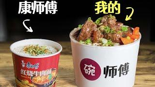 康师傅：笑死，你这碗肉我能卖二十年！