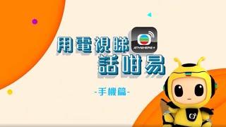 TVB Anywhere教學丨用電視睇anywhere+話咁易丨手機篇