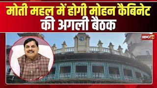 Gwalior में होगी Mohan Cabinet की अगली बैठक | पूर्व PM Atal Bihari Vajpayee की याद में होगी बैठक