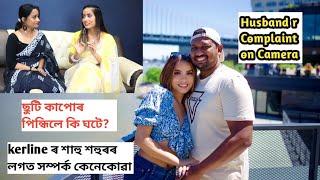 আমেৰিকাত ছুটি কাপোৰ পিন্ধিলে শহুৰৰ ঘৰত কি কয়?শাহু মা, শহুৰৰ লগত সম্পৰ্ক! Husband r complaint