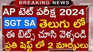 Ap Tet Telugu ఈ టాపిక్ బిట్స్ అడుగుతున్నారు || Ap tet telugu Important Bits #rkcompetitiveadda