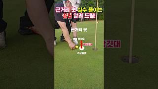 근거리 펏 100% 적중 최강 꿀팁! 짧은 퍼팅 팁!
