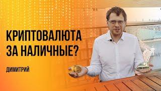 Как купить криптовалюту за наличные в любой стране? Принцип работы P2P обмена | Димитрий