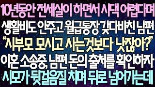 (반전 사연) 10년동안 전세살이 하면서 시댁 어렵다며 생활비도 안주고 월급통장 갖다바친 남편 이혼 소송중, 남편 돈의 출처를 확인하자 시모가 뒷걸음질 치며 뒤로 넘어가는데