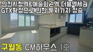 [인천신축빌라][인천빌라]인천 구월동 신축빌라 CM하우스 인천시청역 예술회관역 더블 초역세권 초중고 도보 3분 이내의 학군까지 좋은 추천현장