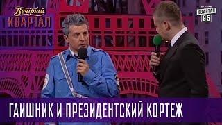 Так тяжело я 200 гривен еще не зарабатывал - ГАИшник и президентский кортеж | Квартал 95 лучшее