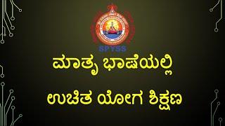 SPYSS free Yoga classes in various languages | ಮಾತೃ ಭಾಷೆಯಲ್ಲಿ ಉಚಿತ ಯೋಗ ಶಿಕ್ಷಣ