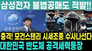 [삼성전자 SK하이닉스 주가전망] [충격] 모건스탠리 주가조작 의혹! 의도적 리포트 발간후 1100억매도! 금감원 조사 나선다!