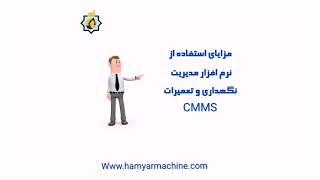 مزایای استفاده از نرم افزار مدیریت  نگهداری و تعمیرات cmms