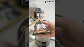 YAMASAKI●帶著鍋子去旅行︎雙電壓/空姐鍋想吃熱食不求人！防疫好幫手！ #shorts